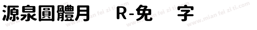 源泉圓體月 R字体转换